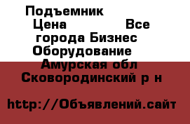 Подъемник PEAK 208 › Цена ­ 89 000 - Все города Бизнес » Оборудование   . Амурская обл.,Сковородинский р-н